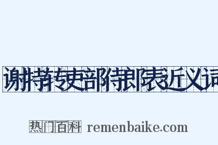 谢特转吏部侍郎表近义词是什么意思的图片